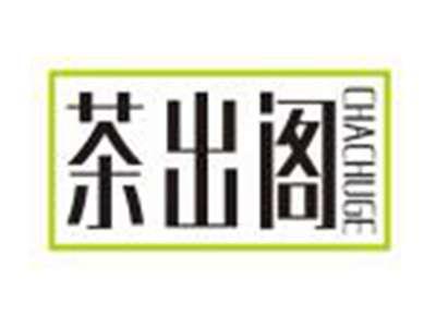茶出阁