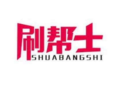 刷帮士