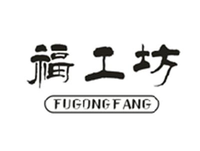 福工坊