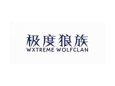 极度狼族WXTREMEWOLFCLAN