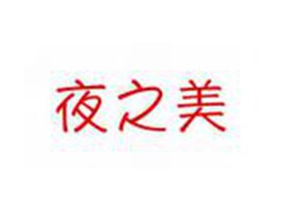 夜之美