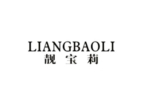 靓宝莉LIANGBAOLI
