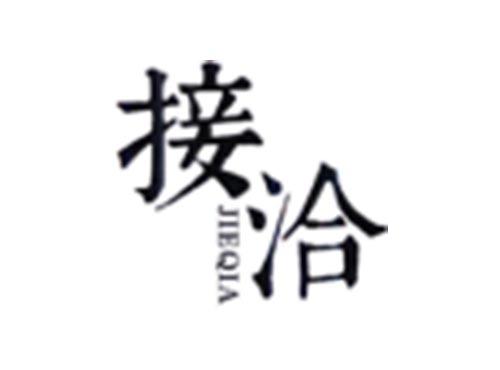 接洽