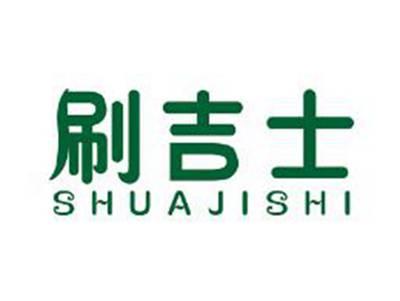 刷吉士