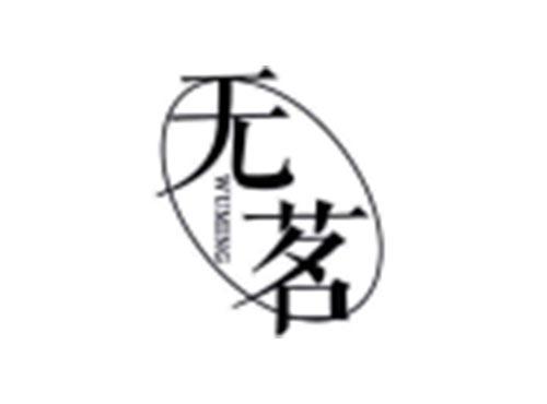 无茗
