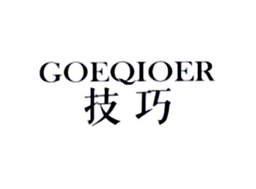 技巧