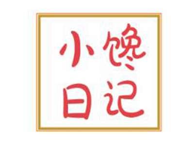 小馋日记
