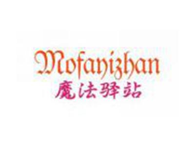 魔法驿站Mofayizhan