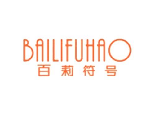 百莉符号BAILIFUHAO
