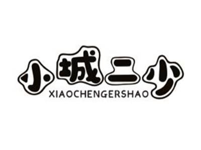 小城二少
