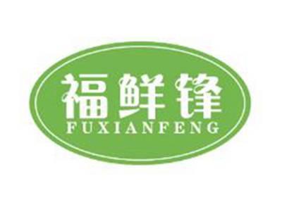 福鲜锋