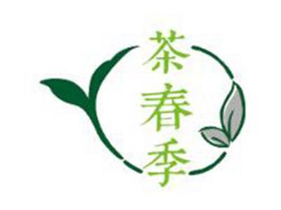 茶春季