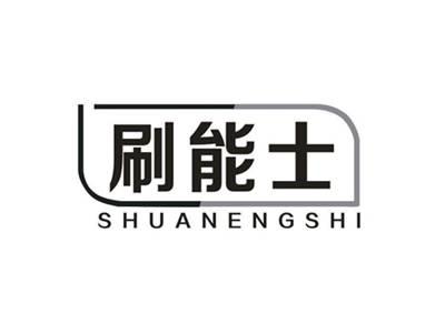刷能士