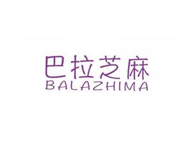 巴拉芝麻