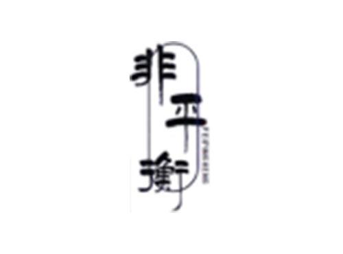 非平衡
