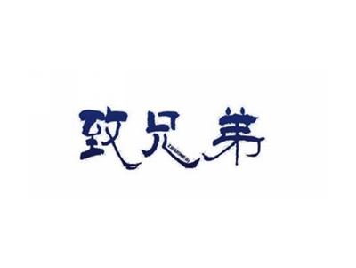 致兄弟