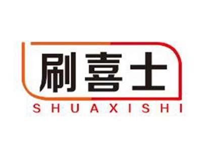 刷喜士