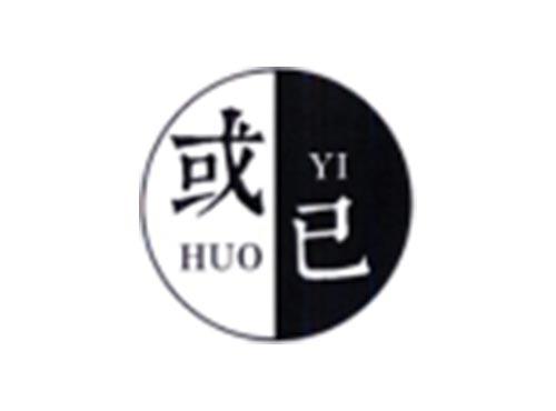 或已