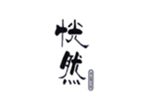 恍然