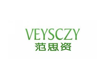 范思资