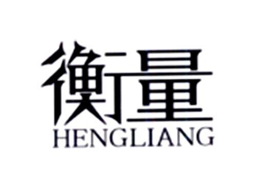 衡量