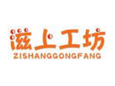 滋上工坊ZISHANGGONGFANG