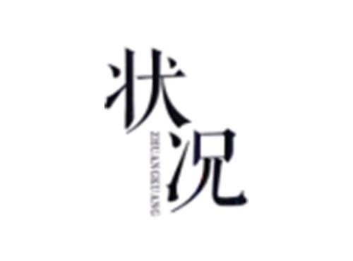 状况