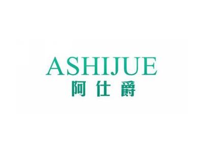 阿仕爵ASHIJUE