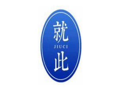 就此