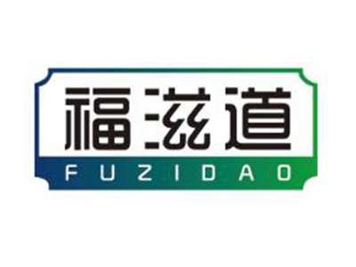 福滋道