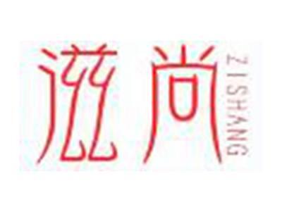 滋尚