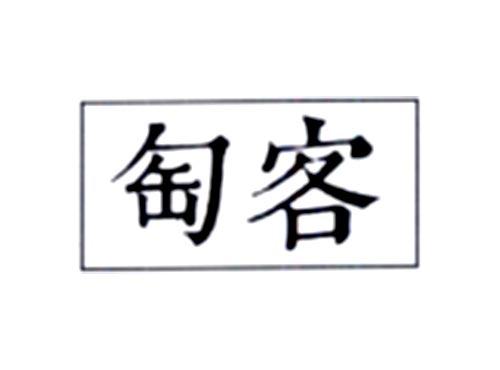 匋客
