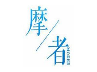 摩者