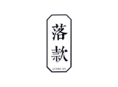 落款