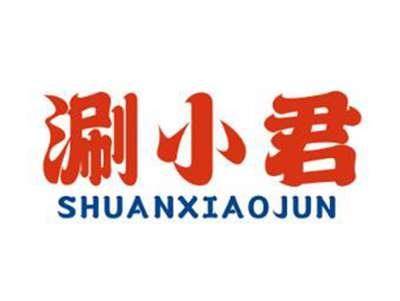 涮小君