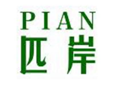 匹岸