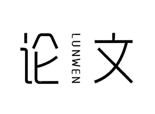 论文