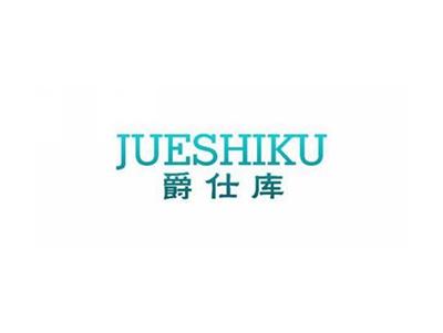 爵仕库JUESHIKU