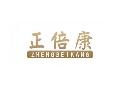 正倍康