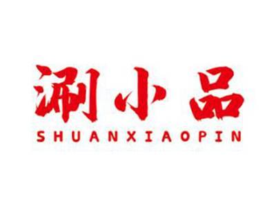 涮小品