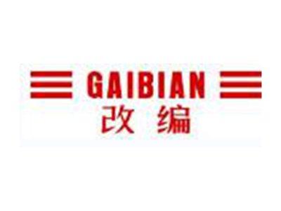 改编