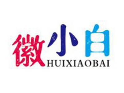 徽小白