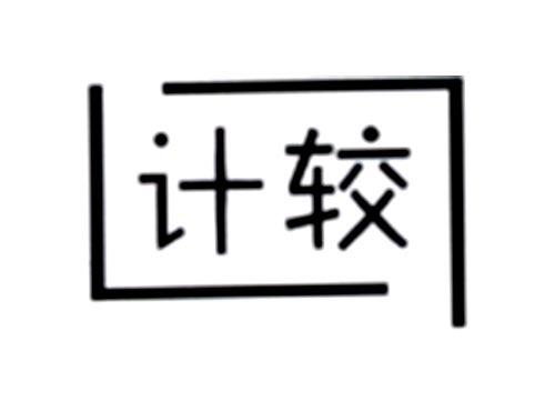 计较