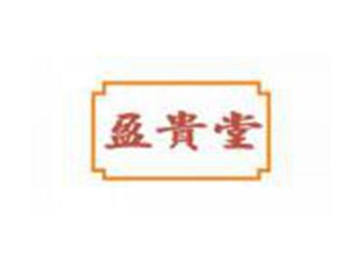 盈贵堂