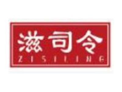 滋司令