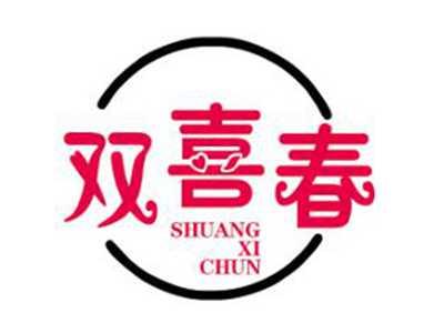双喜春
