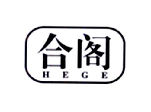 合阁