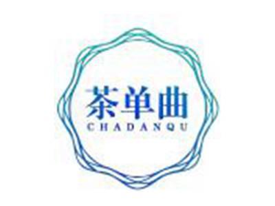 茶单曲