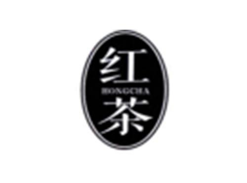 红茶