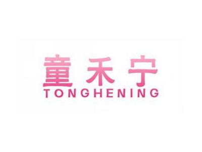 童禾宁